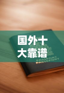 国外十大靠谱贷款平台推荐：利率低、申请快、流程透明