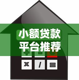 小额贷款平台推荐：如何选择最适合你的低利率借款渠道？