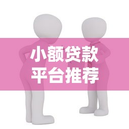 小额贷款平台推荐：如何选择最适合你的低利率借款渠道？