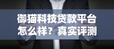 御猫科技贷款平台怎么样？真实评测+优缺点分析