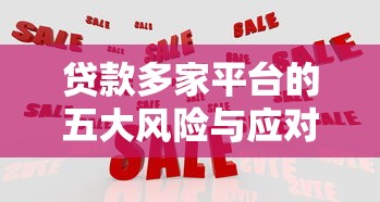 贷款多家平台的五大风险与应对策略