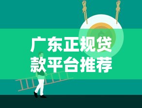 广东正规贷款平台推荐：低息靠谱渠道全解析