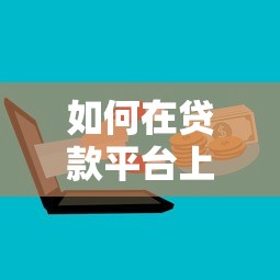 如何在贷款平台上快速申请贷款？详细步骤与避坑指南