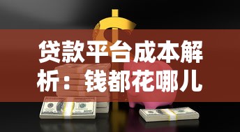 贷款平台成本解析：钱都花哪儿了？