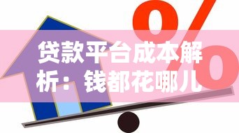 贷款平台成本解析：钱都花哪儿了？