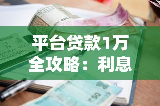 平台贷款1万全攻略：利息计算、申请流程及避坑指南