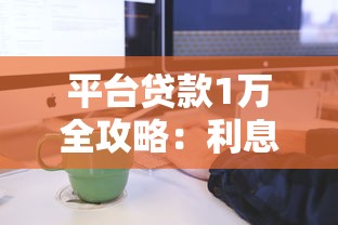 平台贷款1万全攻略：利息计算、申请流程及避坑指南