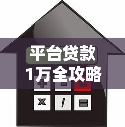 平台贷款1万全攻略：利息计算、申请流程及避坑指南