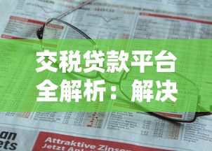 交税贷款平台全解析：解决企业税务资金难题的实用指南