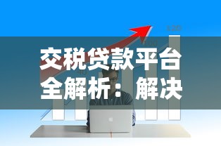 交税贷款平台全解析：解决企业税务资金难题的实用指南