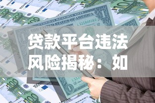 贷款平台违法风险揭秘：如何识别不合法借贷机构的10个关键点