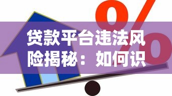 贷款平台违法风险揭秘：如何识别不合法借贷机构的10个关键点