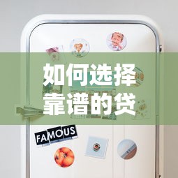 如何选择靠谱的贷款平台？这8个避坑技巧你一定要知道