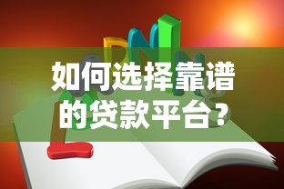 如何选择靠谱的贷款平台？这8个避坑技巧你一定要知道