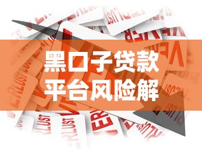 黑口子贷款平台风险解析与正规借款渠道推荐