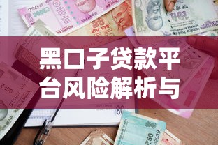 黑口子贷款平台风险解析与正规借款渠道推荐