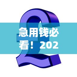 急用钱必看！2023年最快的正规贷款平台推荐