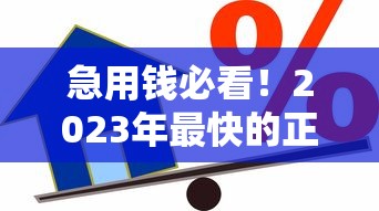 急用钱必看！2023年最快的正规贷款平台推荐
