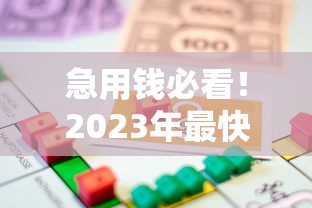 急用钱必看！2023年最快的正规贷款平台推荐