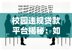 校园违规贷款平台揭秘：如何识别并避开隐藏的金融陷阱