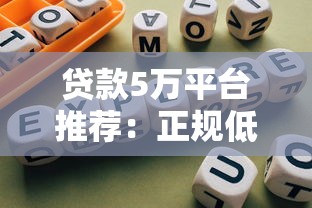贷款5万平台推荐：正规低息渠道+避坑指南
