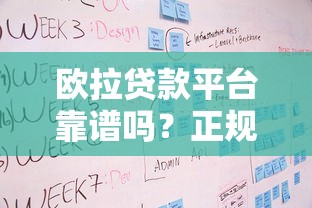 欧拉贷款平台靠谱吗？正规贷款产品、申请流程与用户评价解析
