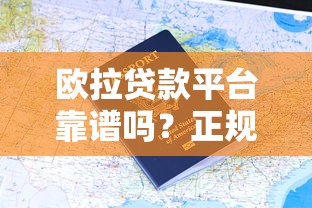 欧拉贷款平台靠谱吗？正规贷款产品、申请流程与用户评价解析