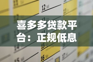 喜多多贷款平台：正规低息快速放款，满足你的资金需求