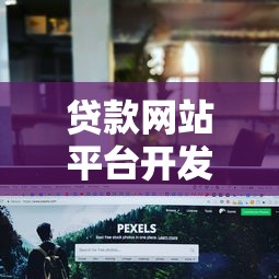 贷款网站平台开发关键步骤与注意事项全解析