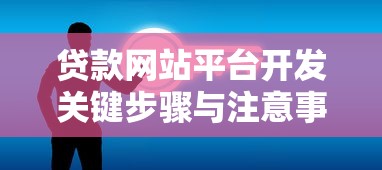 贷款网站平台开发关键步骤与注意事项全解析