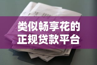 多宝鱼贷款平台现在还能用吗？最新情况深度解析