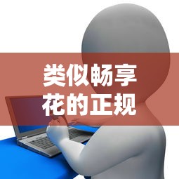 类似畅享花的正规贷款平台推荐：快速放款、低息靠谱