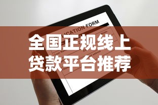 全国正规线上贷款平台推荐及申请攻略