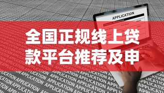 全国正规线上贷款平台推荐及申请攻略
