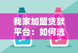 我家加盟贷款平台：如何选择可靠助贷品牌实现稳定收益