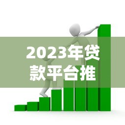 2023年贷款平台推荐：如何选择靠谱的借款渠道？