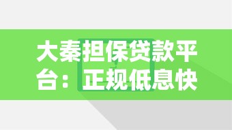大秦担保贷款平台：正规低息快速放款解决方案