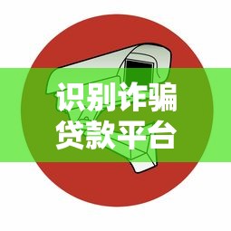 识别诈骗贷款平台陷阱：10个防范技巧助你安全贷款