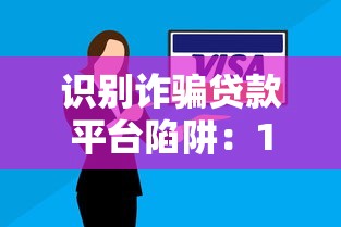 识别诈骗贷款平台陷阱：10个防范技巧助你安全贷款