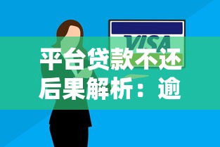 平台贷款不还后果解析：逾期术语与应对策略