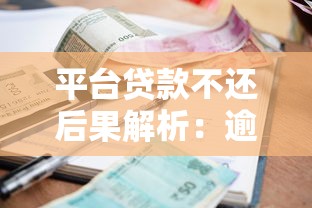 平台贷款不还后果解析：逾期术语与应对策略