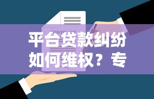 平台贷款纠纷如何维权？专业律师解答法律风险与应对方案