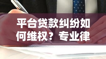 平台贷款纠纷如何维权？专业律师解答法律风险与应对方案
