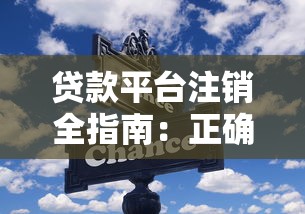 贷款平台注销全指南：正确操作步骤与避坑技巧