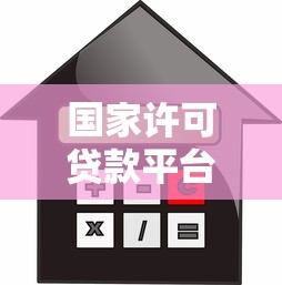国家许可贷款平台有哪些？如何辨别正规安全的借贷渠道