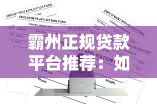 霸州正规贷款平台推荐：如何安全快速申请贷款