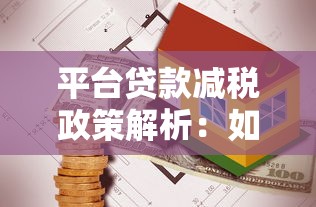 平台贷款减税政策解析：如何节省利息成本？