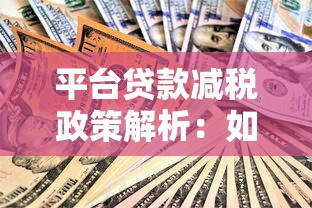 平台贷款减税政策解析：如何节省利息成本？