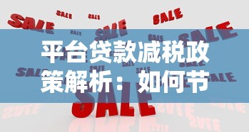 平台贷款减税政策解析：如何节省利息成本？
