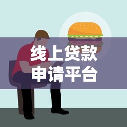 线上贷款申请平台全攻略：如何快速选择最适合你的贷款渠道